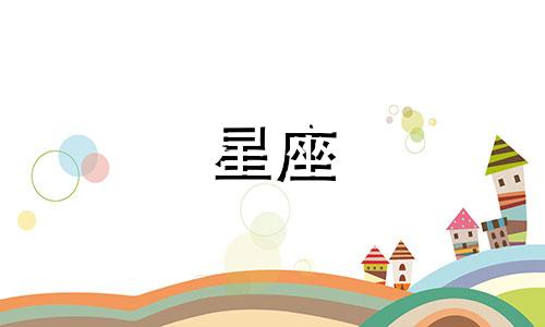 走进星座的心里要多久