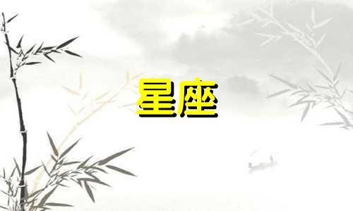 十二星座男会爱你多久