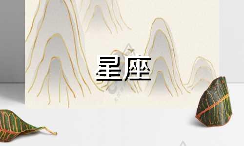 十二星座忘记前任是多久