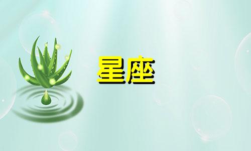 十二星座暗恋会持续多久