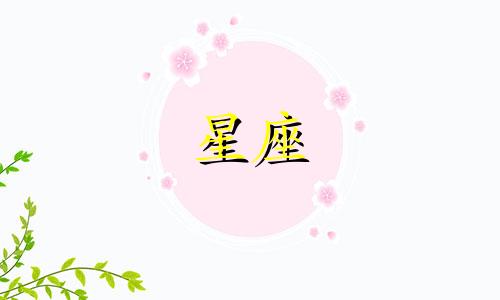十二星座多久没谈恋爱