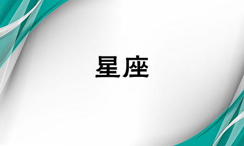12星座多久可以忘记对方