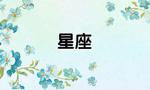 12星座冷战多久自动分手