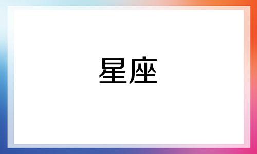 玫瑰星座出片时间多久