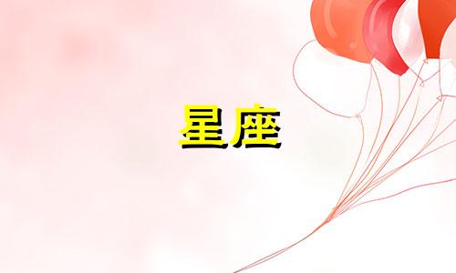星座忘记前任需要多久时间