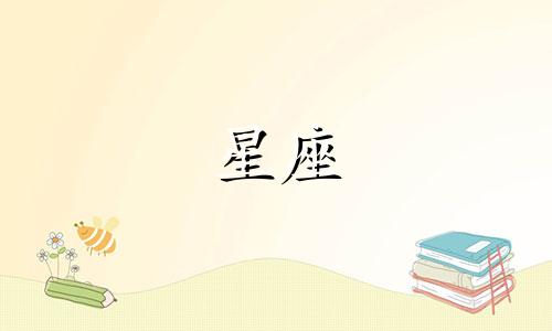 星座夫妻冷战离婚多久怀孕