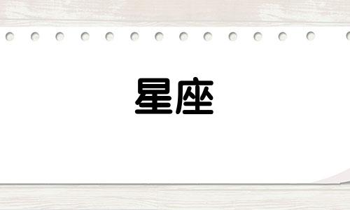 星座分手后多久可以复合