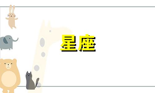 12星座暗恋可以维持多久