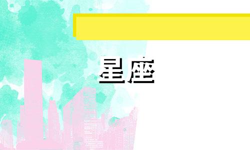 十二星座分手可以忍多久