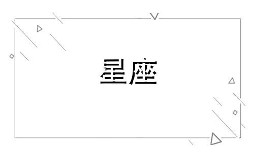 星座男离婚后多久反省