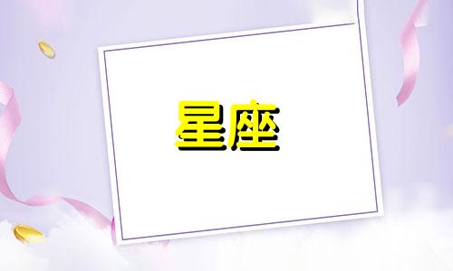 十二星座男值得等多久