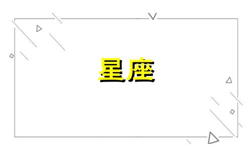 十二星座还有多久脱单