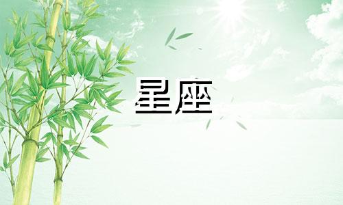 走进十二星座内心需要多久