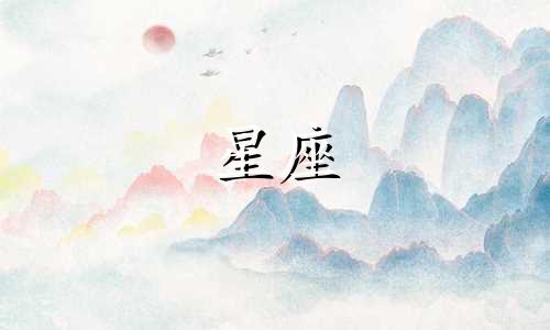 十二星座最多会持续多久