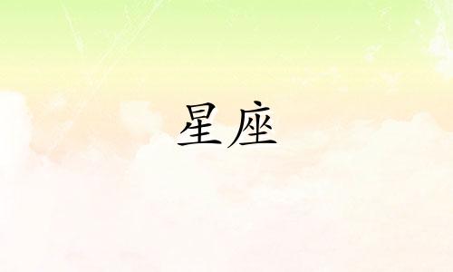 十二星座生气多久能消