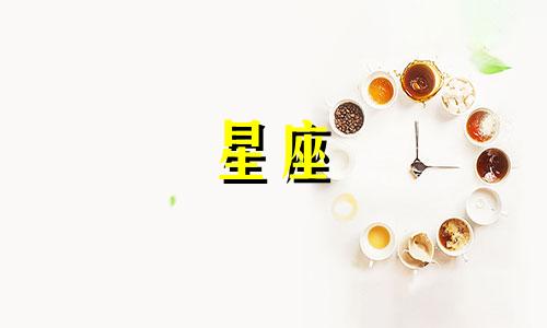 星座查询征信多久办理