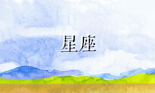十二星座需要花多久来