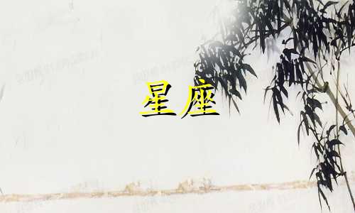 不同星座出去约会要多久