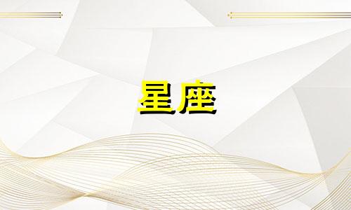 和十二星座约会多久合适