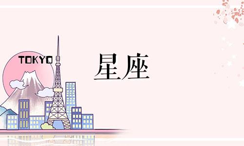 哪个星座忘记父母要多久
