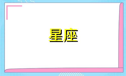 十二星座追人能坚持多久