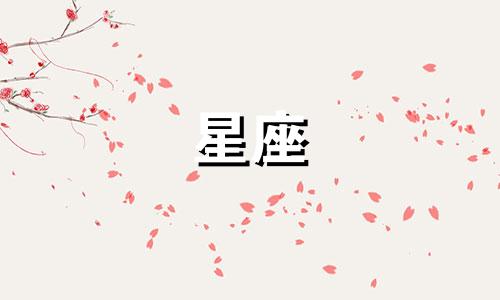 12星座需要多久才能忘记