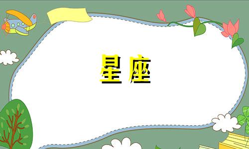 星座分手后要伤心多久