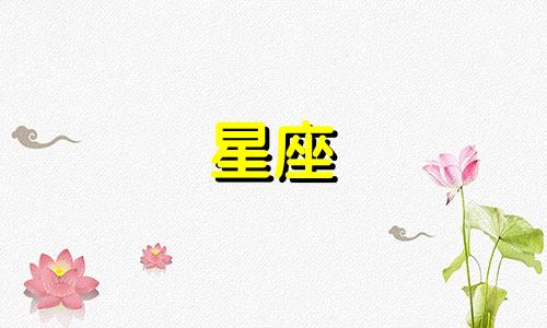 十二星座恋爱多久会厌