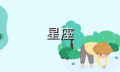 星座分手后多久能放下