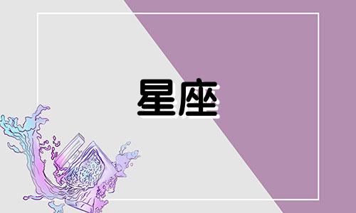 忘记前任的要多久星座