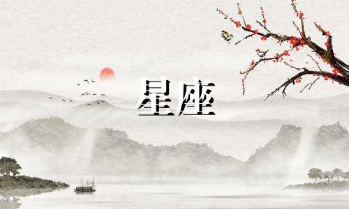 各星座可以多久不见面