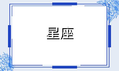欧美茄星座多久上发条