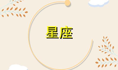 十二星座分手之后伤心多久