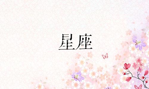 各星座忘记前任需要多久