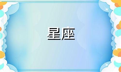 追金牛星座女生要多久
