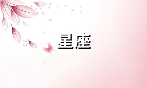 十二星座男生忘记前任多久