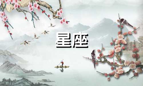 十二星座喜欢能坚持多久
