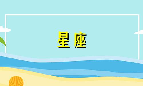 12星座分手后会难过多久