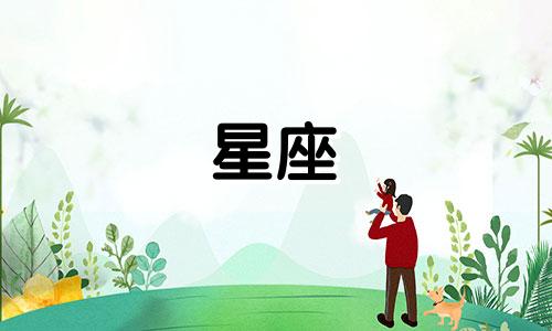 十二星座女交往多久会同居