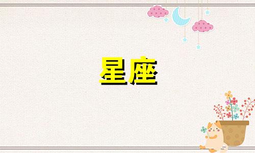 每个星座异地恋多久会分开