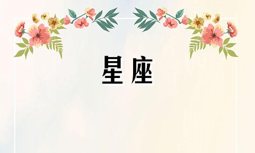 星座恋爱脱单时间是多久