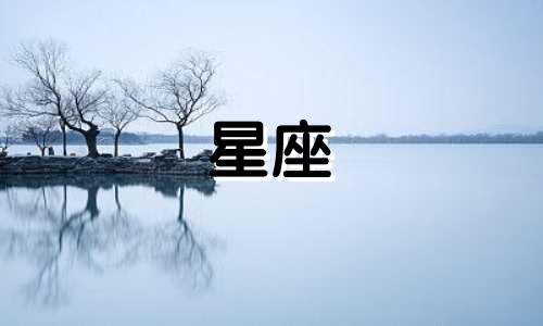 每个星座的忍耐时间是多久