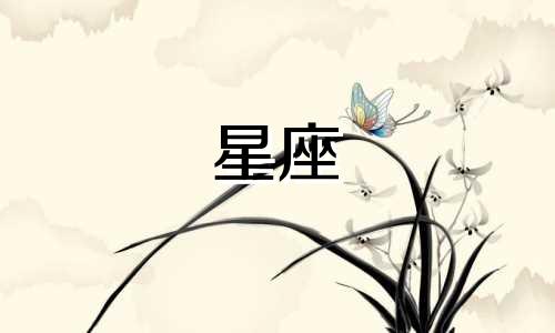 十二星座成为学霸需要多久