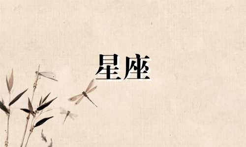 十二星座分手多久删微信