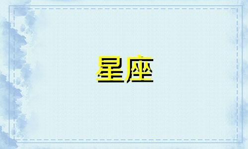 12星座分手后多久能忘记
