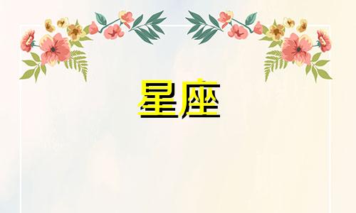 各星座多久能见真心爱的