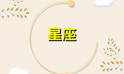 十二星座走出感情伤害需要多久