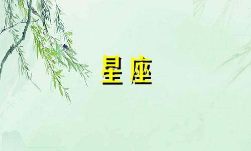多久才能走进十二星座的心里