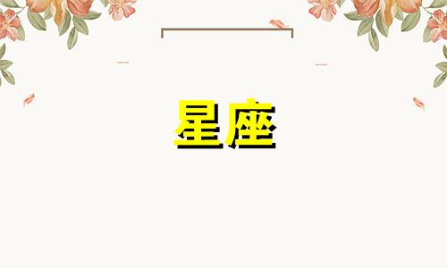 白桃星座本周运势多久出