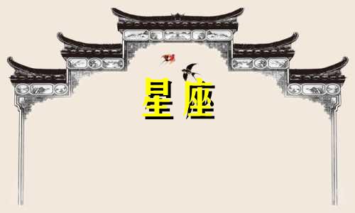风象星座热恋期是多久
